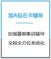 四川计算机考研加强钻石卡A版课程