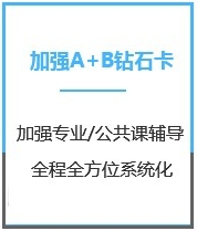 四川法律硕士考研加强钻石卡A+B课程