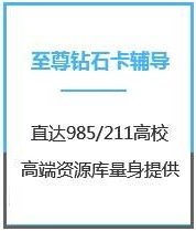 四川心理学考研至尊钻石卡课程