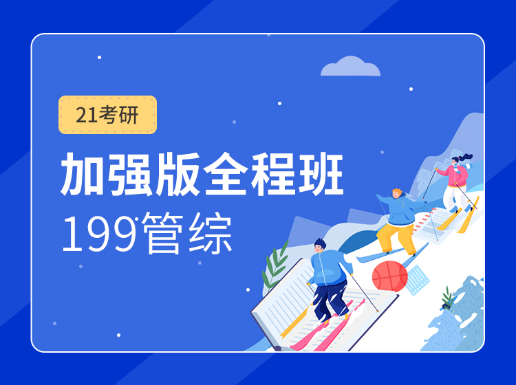 四川考研199管理类联考综合能力全程班辅导课程