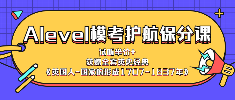 Alevel模考保分课