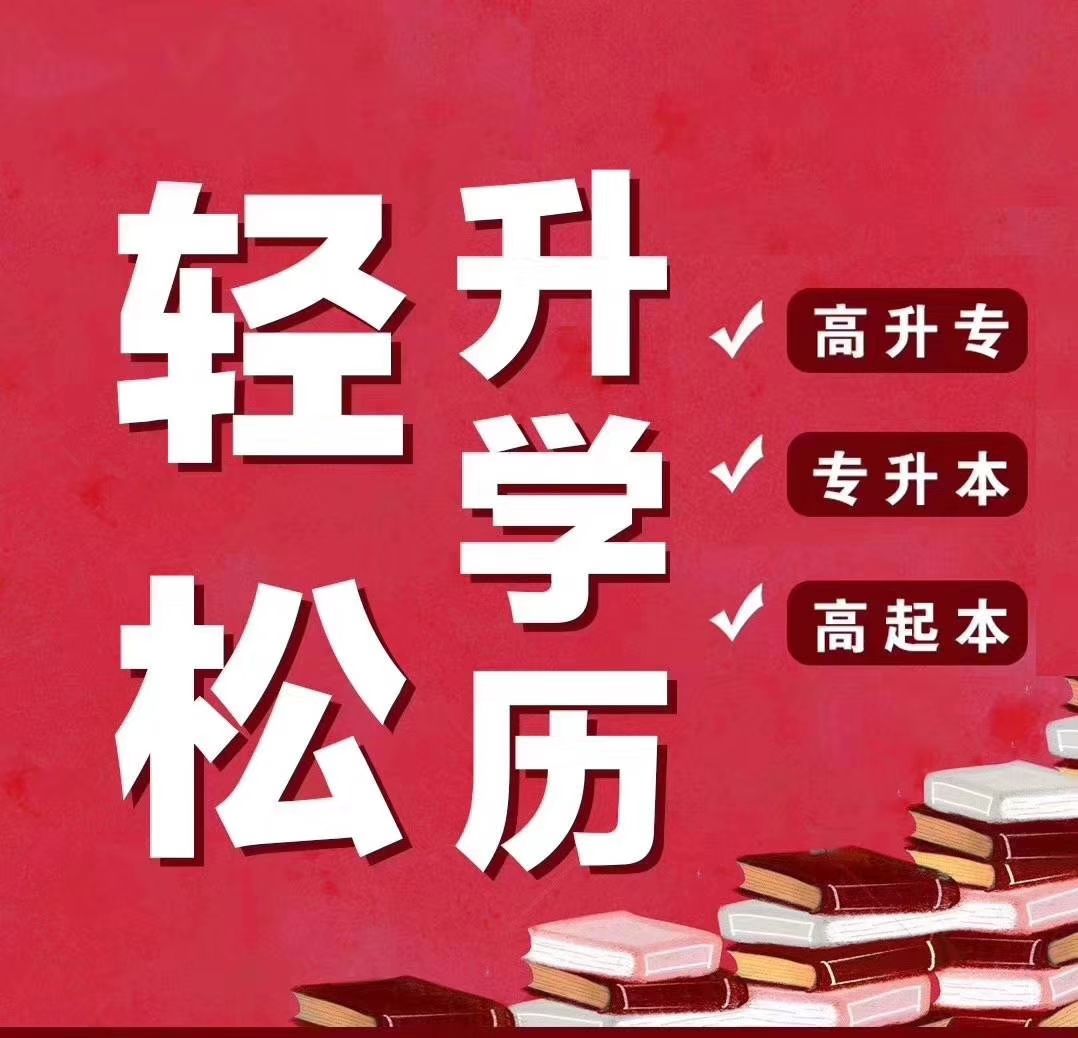 北京自学考试报名自考本科专业好考通过率高学历可查