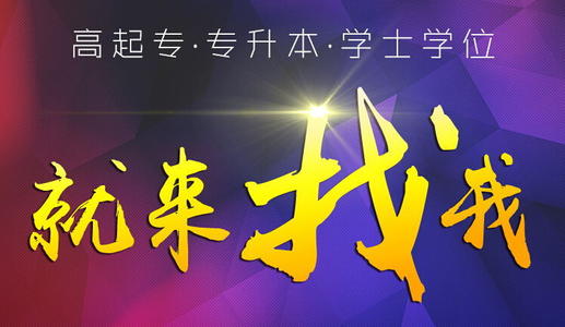 赤峰学历提升 网络教育专升本报名、解决上班族学历难题