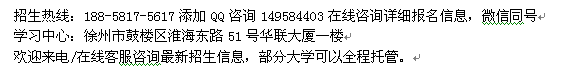 徐州市网络教育大专、本科学历招生 成人教育在职学历进修招生