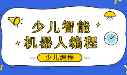 成都少儿智能机器人编程培训课程